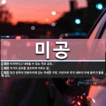 미공 뜻: 이러하다고 내세울 수 없는 작은 공로., 자기의 공로를 겸손하게 이르는 말., 입안 점막의 [국어 사전]