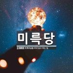 미륵당 뜻: 미륵보살을 모셔 놓고 비는 집.