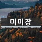 미미장 뜻: 조선 세종 때에, 문소전에서 초헌에 아뢰던 악장의 이름. 4언 8구로 되어 있다.