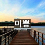미쁨 뜻: 믿음직하게 여기는 마음.