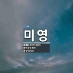 미영 뜻: 희미한 그림자., ‘면화’의 방언, ‘명’의 방언 [국어 사전]