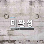 미완성 뜻: 아직 덜 됨.