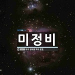 미정비 뜻: 아직 정비를 하지 못함.