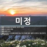 미정 뜻: 미시(未時)의 한가운데. 오후 두 시이다., 아직 정하지 못함., 훌륭한 정치., 화산암의 [국어 사전]
