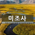 미조사 뜻: 남의 손톱을 예쁘게 다듬어 주는 일을 직업으로 하는 사람. 또는 그런 직업.