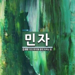 민자 뜻: ‘민간 투자’를 줄여 이르는 말.