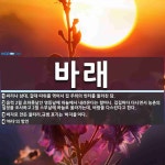 바래 뜻: 싸리나 삼대, 갈대 따위를 엮어서 집 주위의 빈터를 둘러친 담., 음력 2월 초하룻날인 영 [국어 사전]