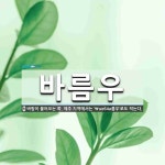 바름우 뜻: 바람이 불어오는 쪽. 제주 지역에서는 ‘\ue64a름우’로도 적는다.