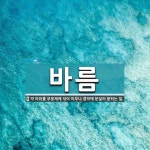 바름 뜻: 약 따위를 부용제에 섞어 피부나 점막에 문질러 묻히는 일.