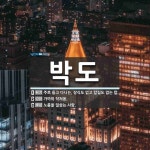 박도 뜻: 주로 들고 다니는, 장식도 없고 칼집도 없는 칼., 가까이 닥쳐옴., 노름을 일삼는 사람. [국어 사전]