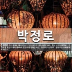 박정로 뜻: 조선 광해군 때의 문신(1552~1631). 자는 여헌(汝獻). 호는 나학자(懶學者). 조