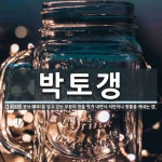 박토갱 뜻