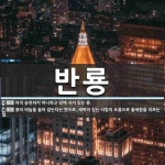 반룡 뜻: 아직 승천하지 아니하고 땅에 서려 있는 용., 용의 비늘을 끌어 잡는다는 뜻으로, 세력이 [국어 사전] 반룡 뜻: 아직... 