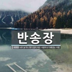 반송장 뜻