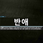 반애 뜻: 민어과의 바닷물고기. 몸의 길이는 30cm 정도로 참조기와 비슷하나 몸이 희고 가슴지느러미