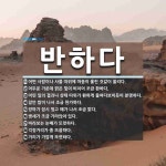 반하다 뜻: 어떤 사람이나 사물 따위에 마음이 홀린 것같이 쏠리다., 어두운 가운데 밝은 빛이 비치어 [국어 사전] 반하다 뜻: 어떤 사람이나... 