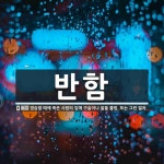 반함 뜻: 염습할 때에 죽은 사람의 입에 구슬이나 쌀을 물림. 또는 그런 절차.