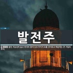 대정기계주 | 발전주 뜻