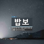 밥보 뜻: 밥을 많이 먹는 사람을 낮잡아 이르는 말., ‘밥보자기’의 북한어. [국어 사전]
