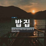 밥집 뜻: 밥에 간단한 반찬을 끼워서 싼값에 파는 집., ‘똥집’의 방언 [국어 사전]