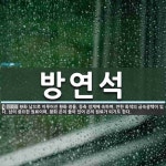 방연석 뜻: 황화 납으로 이루어진 황화 광물. 등축 정계에 속하며, 연한 회색의 금속광택이 있다. 납의
