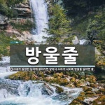 방울줄 뜻: 그네가 일정한 높이에 올라가면 닿아서 소리가 나도록 방울을 달아맨 줄.