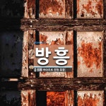 방흥 뜻: 바야흐로 한창 흥함.