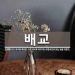 배교 뜻: 믿던 종교를 배반함. 다른 종교로 바꾸거나 무종교인이 되는 일을 이른다.