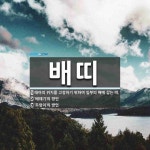 배띠 뜻: 태아의 위치를 고정하기 위하여 임부의 배에 감는 띠., ‘배때기’의 방언, ‘두렁이’의 방 [국어 사전]