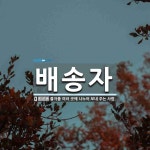 배송자 뜻