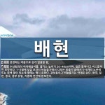 배현 뜻: 공경하는 마음으로 삼가 얼굴을 뵘., 수선화과의 여러해살이풀. 줄기는 높이가 20~40cm [국어 사전]