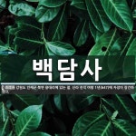 백담사 뜻: 강원도 인제군 북면 용대리에 있는 절. 신라 진덕 여왕 1년(647)에 자장이 창건하였다.