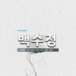 백수정 뜻: 다른 빛깔이 없는 희고 맑은 수정.