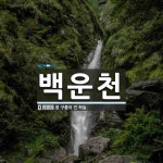 백운천 뜻: 흰 구름이 낀 하늘.