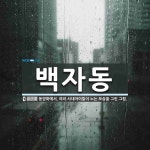 백자동 뜻: 동양화에서, 여러 사내아이들이 노는 모습을 그린 그림.