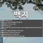 백지 뜻: 바둑돌의 흰 알., 농사가 안되어 거두어들일 것이 없는 땅., 정해진 근거가 없는 상태., [국어 사전]