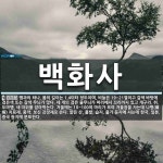 백화사 뜻: 뱀과의 하나. 몸의 길이는 1.4미터 정도이며, 비늘은 19~21열이고 갈색 바탕에 검은색