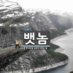 뱃놈 뜻: ‘뱃사람’을 낮잡아 이르는 말.