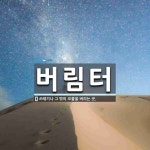 버림터 뜻: 쓰레기나 그 밖의 오물을 버리는 곳.