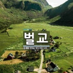 벌교 뜻: 뗏목을 엮어 만든 다리.