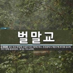 벌말교 뜻: 경인 아라 뱃길에 건설된 다리 가운데 하나. 인천광역시 계양구에 위치해 있으며, 2011년