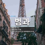 범과 뜻: 법을 어김., 잘못을 저지름., 정신을 차리지 않고 데면데면하게 지나감. [국어 사전]