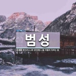 범성 뜻: 범인(凡人)과 성인(聖人)을 아울러 이르는 말.