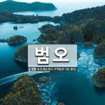 범오 뜻: 속이 메스껍고 구역질이 나는 증상.