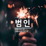 범인 뜻: 평범한 사람., 범죄를 저지른 사람. [국어 사전]