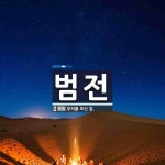 범전 뜻: 부처를 모신 집.