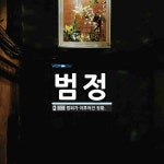 범정 뜻: 범죄가 이루어진 정황.