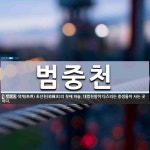범중천 뜻: 색계(色界) 초선천(初禪天)의 첫째 하늘. 대범천왕이 다스리는 중생들이 사는 곳이다.