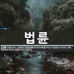 전륜왕의 금륜(金輪)이 산과 바위를 부수고 거침없이 나아가는 것에... 전륜왕의 금륜(金輪)이 산과 바위를 부수고 거침없이 나아가는 것에... 