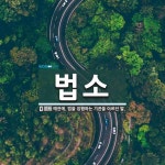 법소 뜻